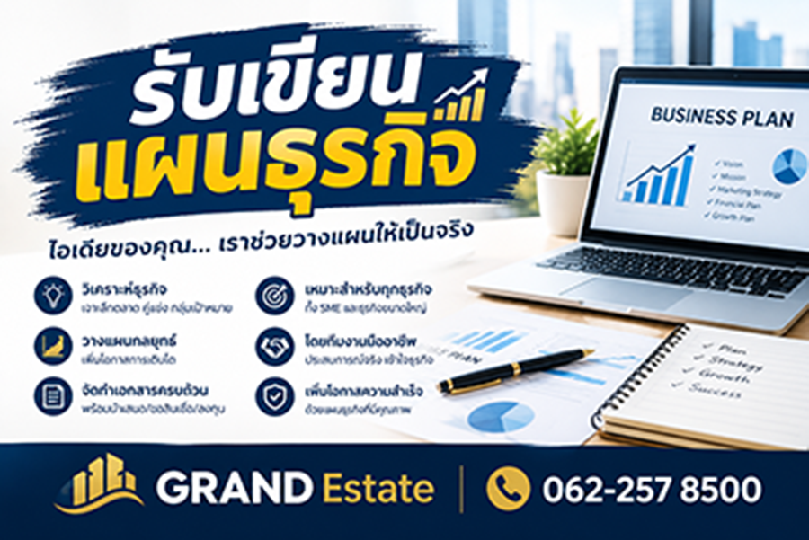 รับเขียนแผนธุรกิจ โดย GRAND Estate